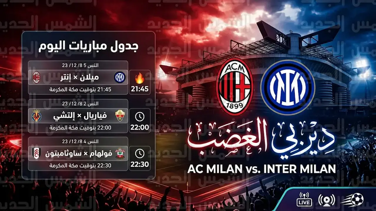 ديربي الغضب يشتعل في إيطاليا ضمن مواجهات اليوم الأحد 8 مارس 2026